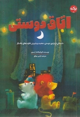 اتاق دوستی
